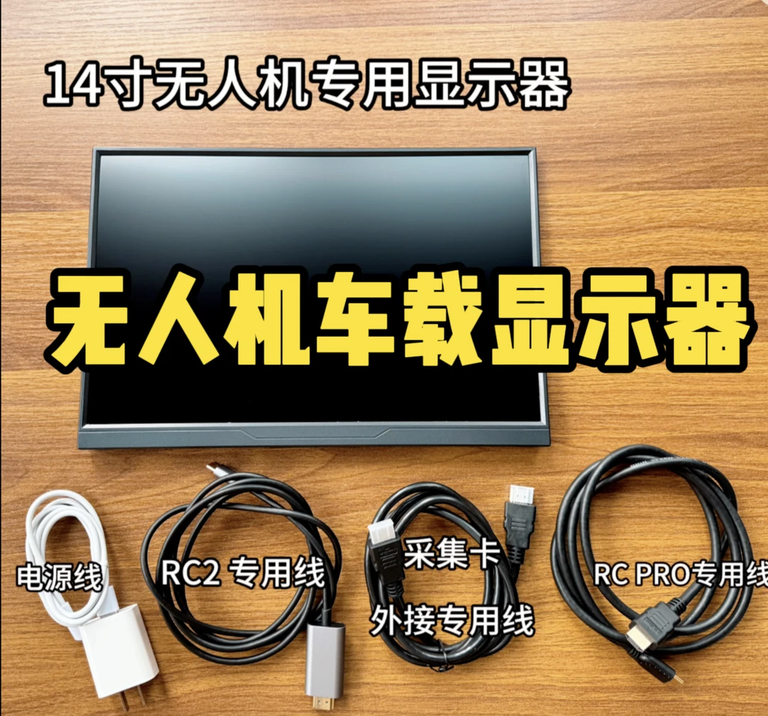 无人机专用显示器车载车载多功能