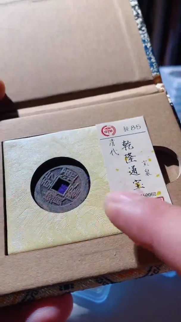 【闪购商品】铜古钱币古钱币乾隆通宝85分