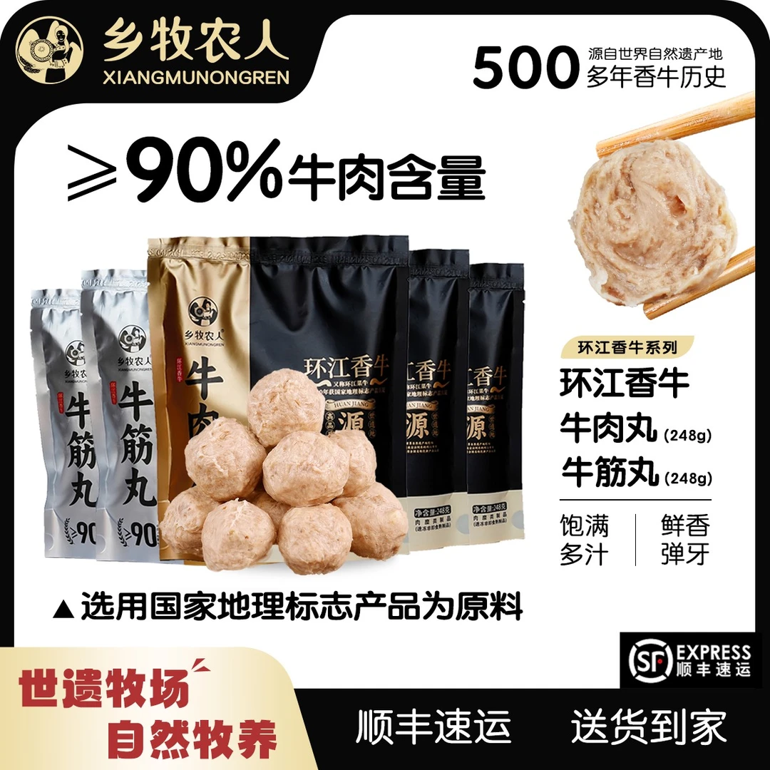 乡牧农人牛肉含量≥90%牛肉丸牛筋丸248gQ弹爆汁高端 两袋以上包邮