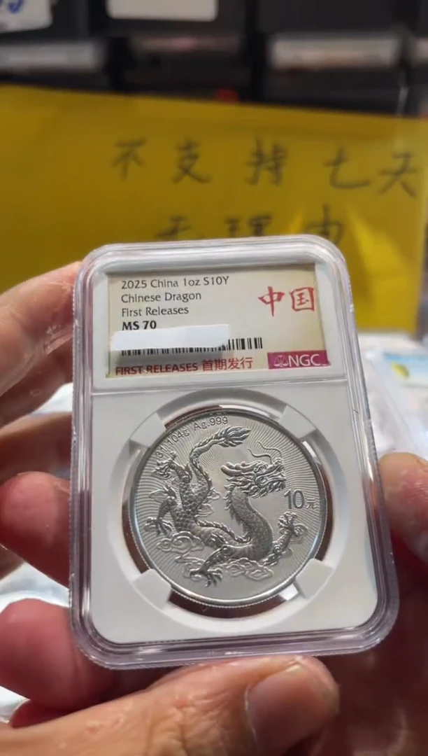 纯银（70分）NGC首发祥龙献瑞标不挑号随机