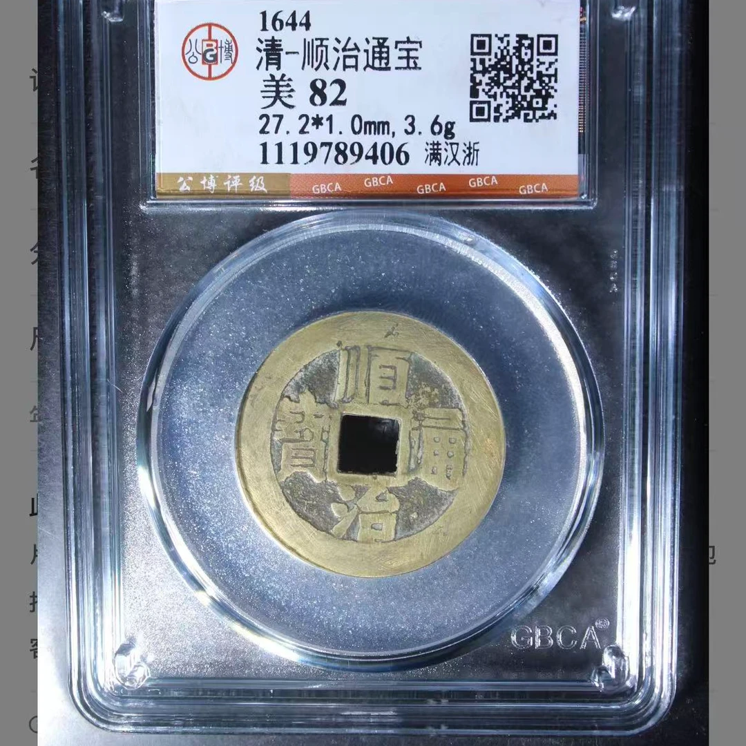 公博清代顺治满汉浙通宝钱币o