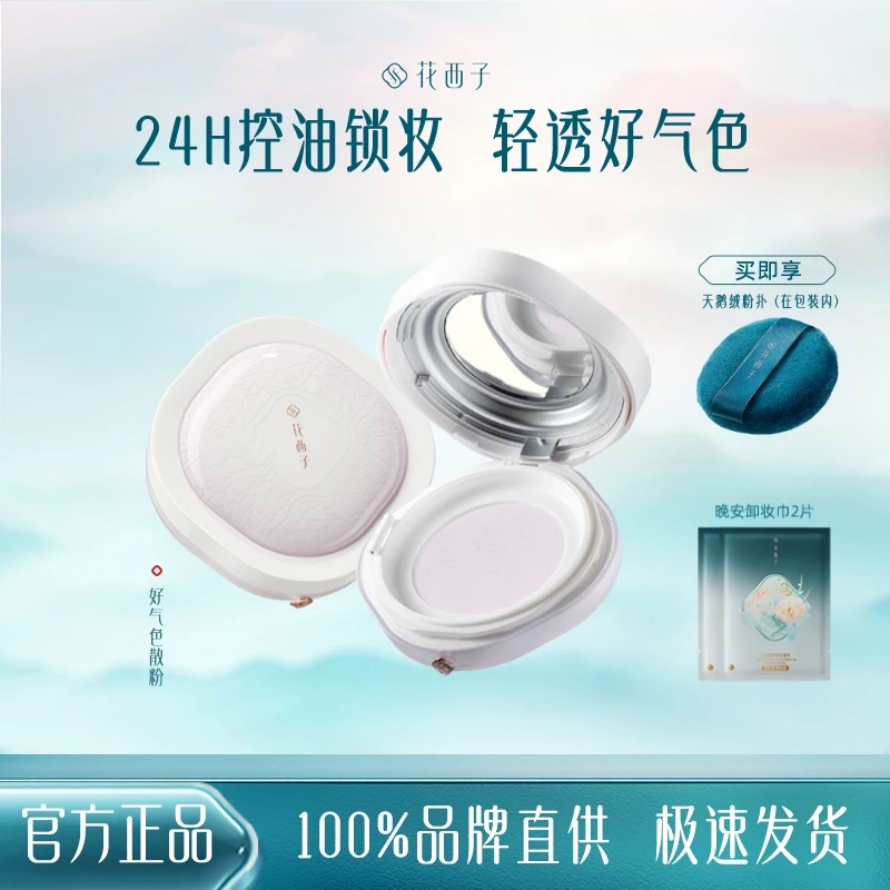 花西子散粉好气色款空气蜜粉控油定妆提亮持妆沁润敏感肌美妆好物