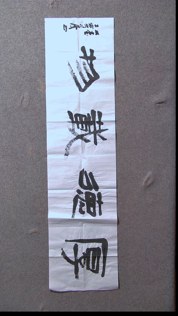 书法王保庆 河南书家 第三届兰亭138*34尺寸