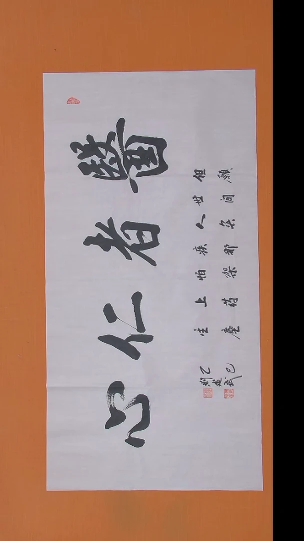 书法刘老师书法作品138*69