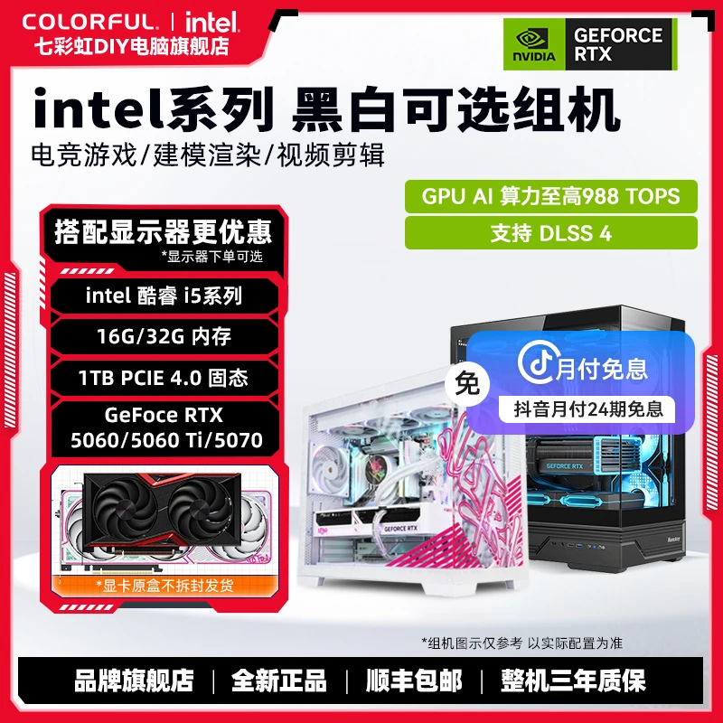 【24期分期】七彩虹RTX 5060+13400F/12600KF/14600KF DIY游戏主机