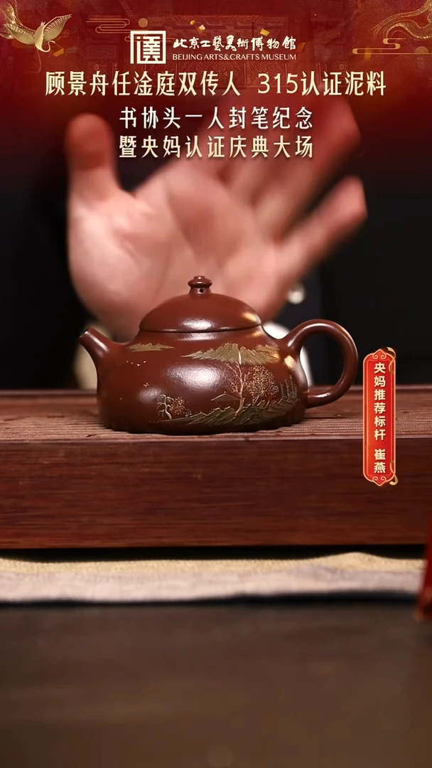 1114 崔燕紫砂专场 090