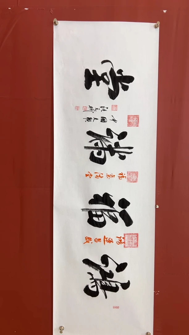 书法张元树 鸿福满堂 宣6