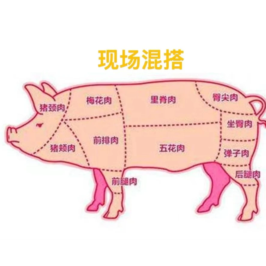 【现场混搭猪肉】现宰现切现卖[顺丰冷链包邮]
