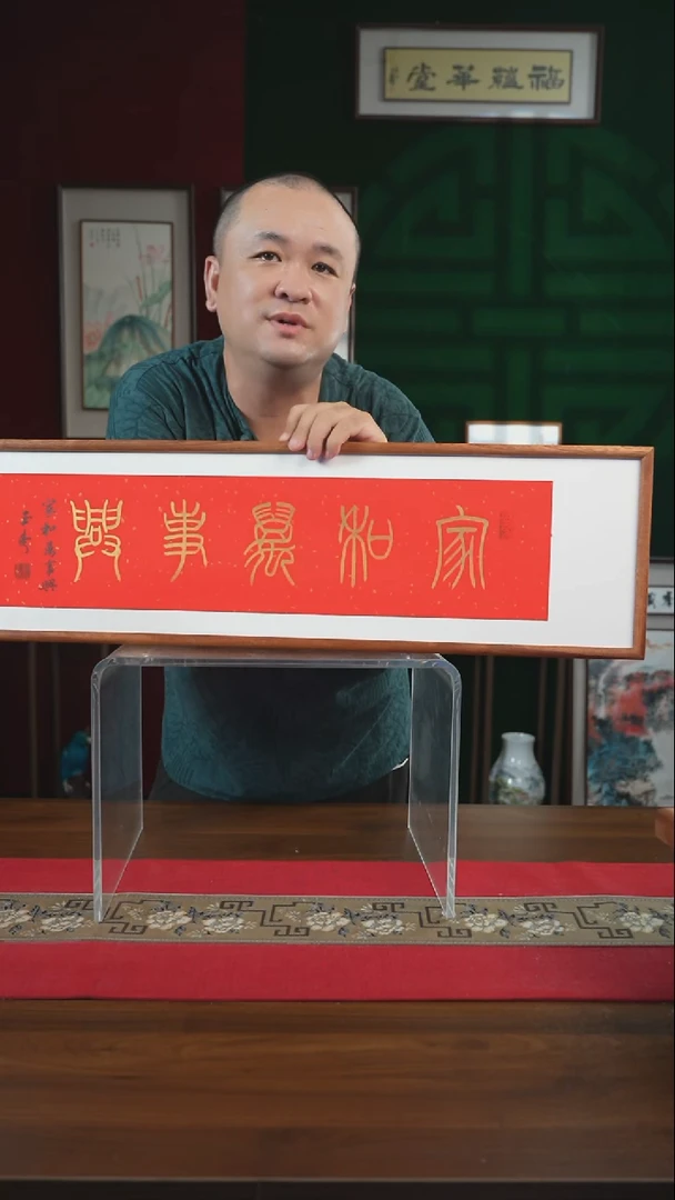 书法25*90绘画画框 家和万事兴 刘
