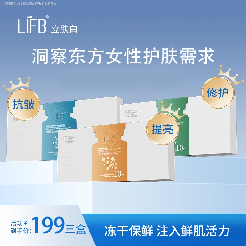 LIFB/立肤白抗皱提亮冻干粉组合护肤修护抗皱提亮紧致精院线同款