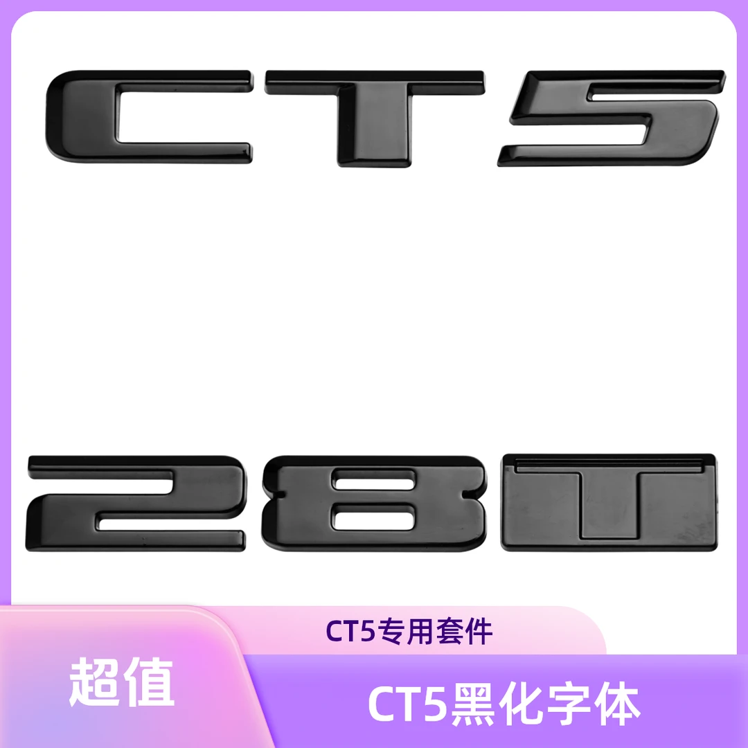 CT5专用黑化字体黑化车标套件