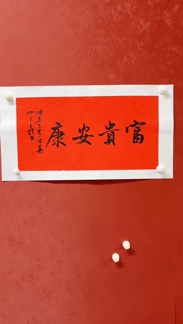【闪购商品】书法谢奇龙四字吉语画芯68*34手工托芯