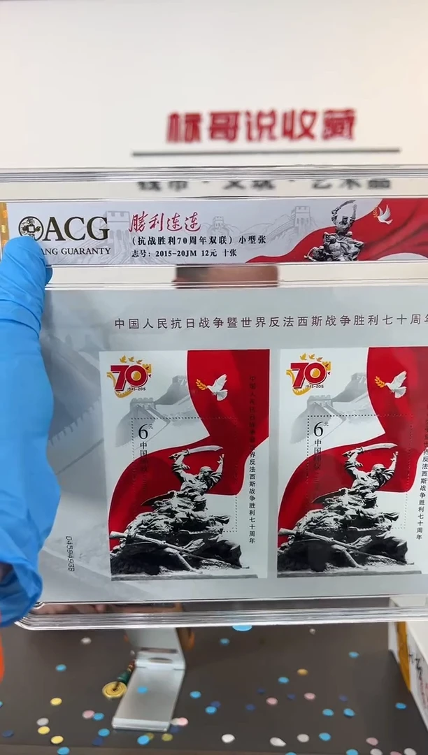 胜利连连抗战70周年小型张爱藏评级（十张）