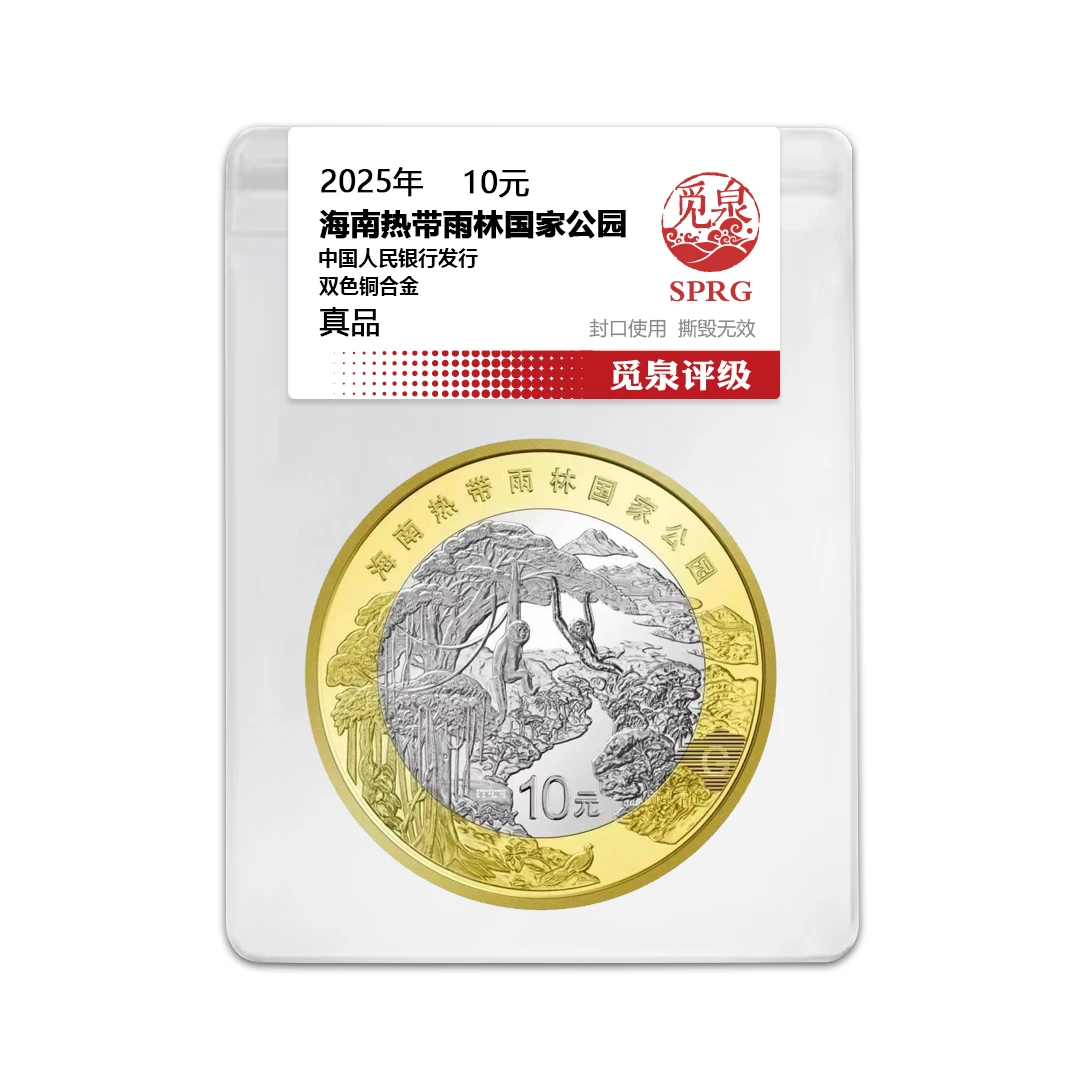 法定货币2025年海南热带雨林纪念币一枚（评级封装）
