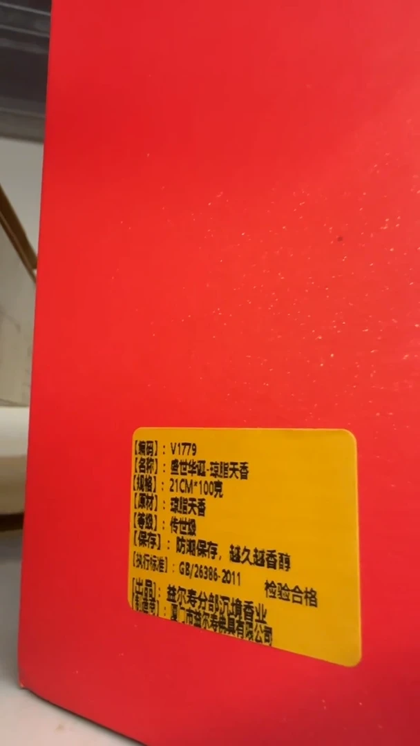 线香67号   盛世华诞   100克