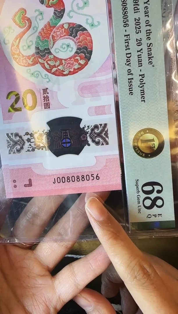 塑料2025 蛇钞  单张 008088056