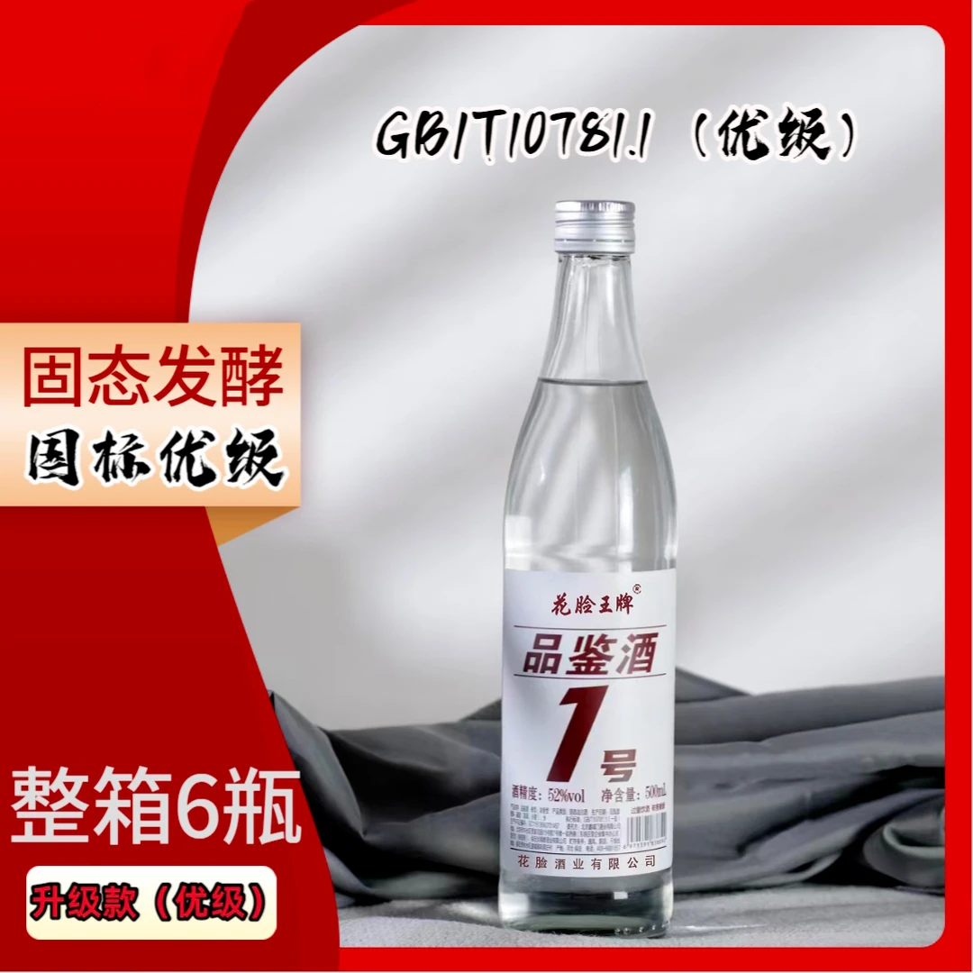 花脸王品鉴酒一号纯正粮食酒口粮酒高粱酒52度浓香型白酒52度500