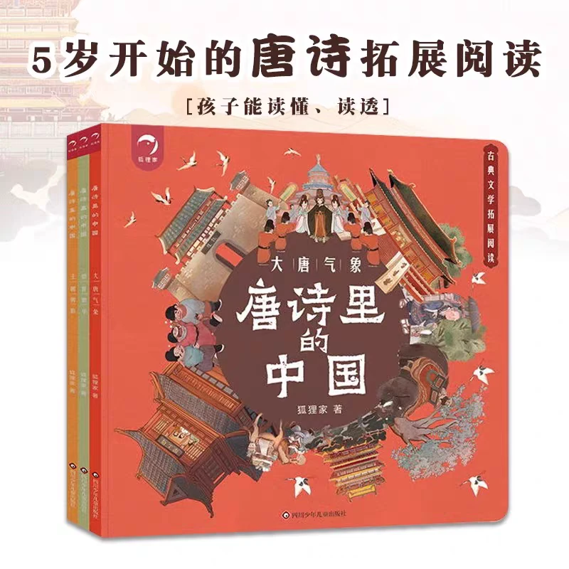 微瑕全3册《唐诗里的中国》古典文学拓展阅读 狐狸家著