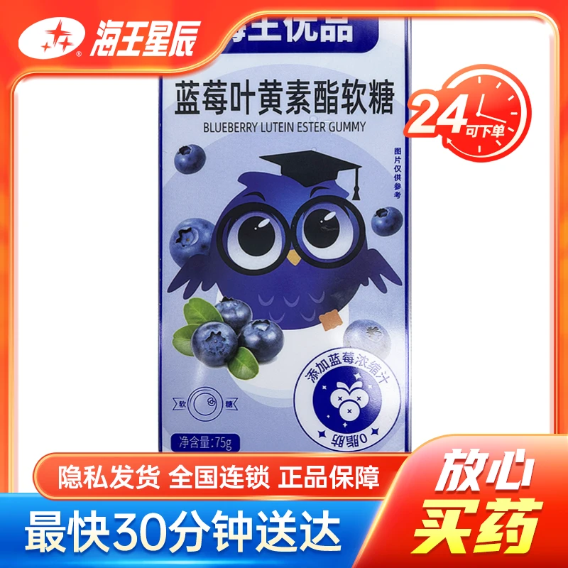海王优品 蓝莓叶黄素酯软糖  75g