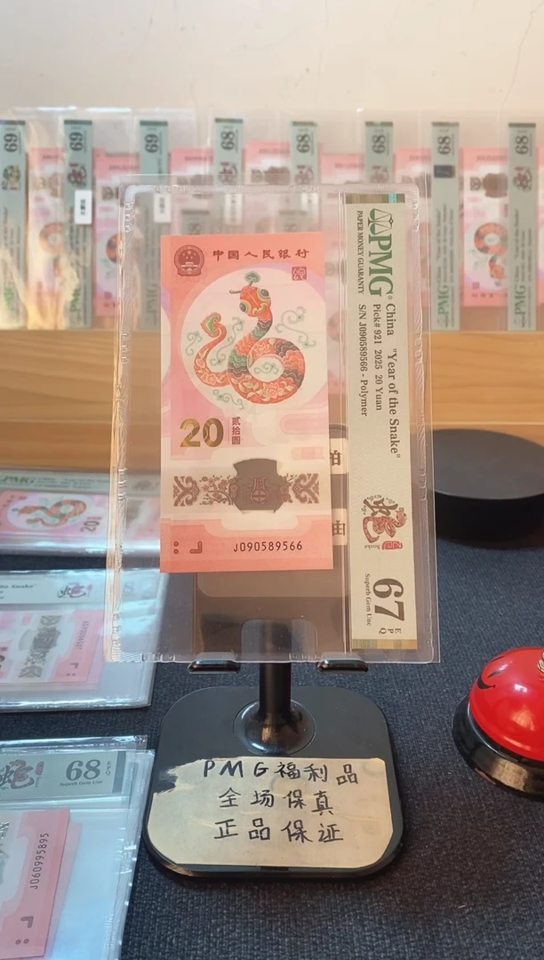 蛇钞 金马王 尾66 PMG67分 J090589566