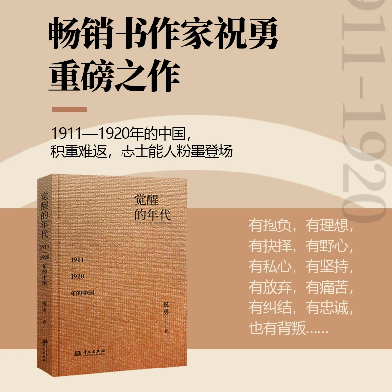 【签名本】祝勇新作-觉醒的年代：1911—1920年的中国