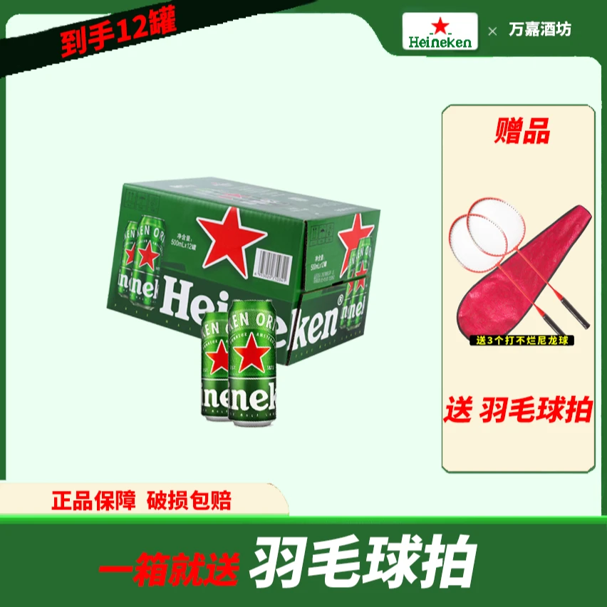 【春游狂欢季】喜力经典全麦啤酒500ml12罐送羽毛球一副