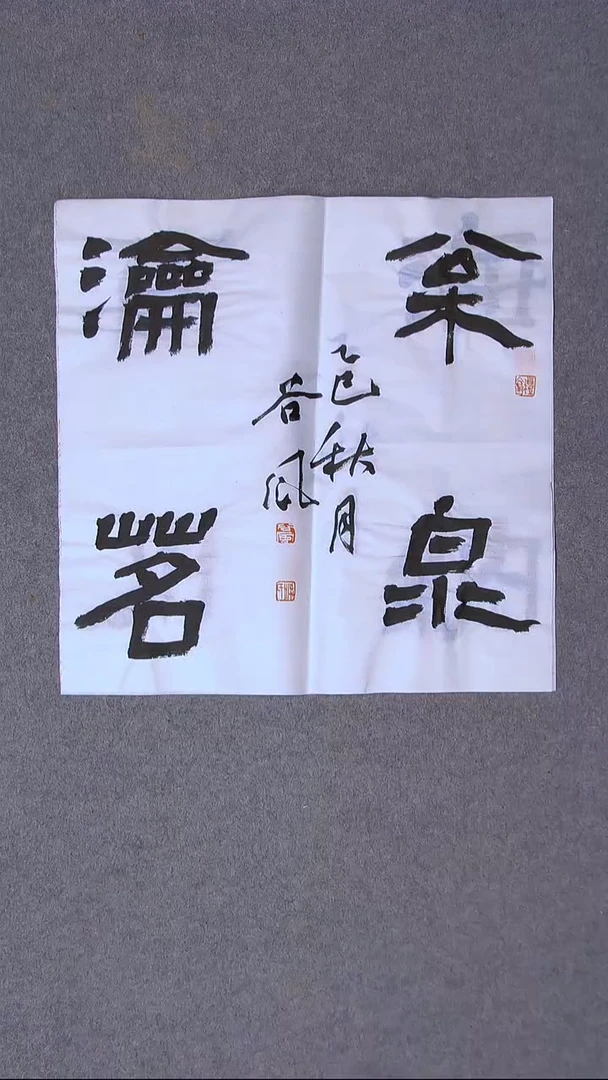 书法洪国峰  山东济宁50*50尺寸