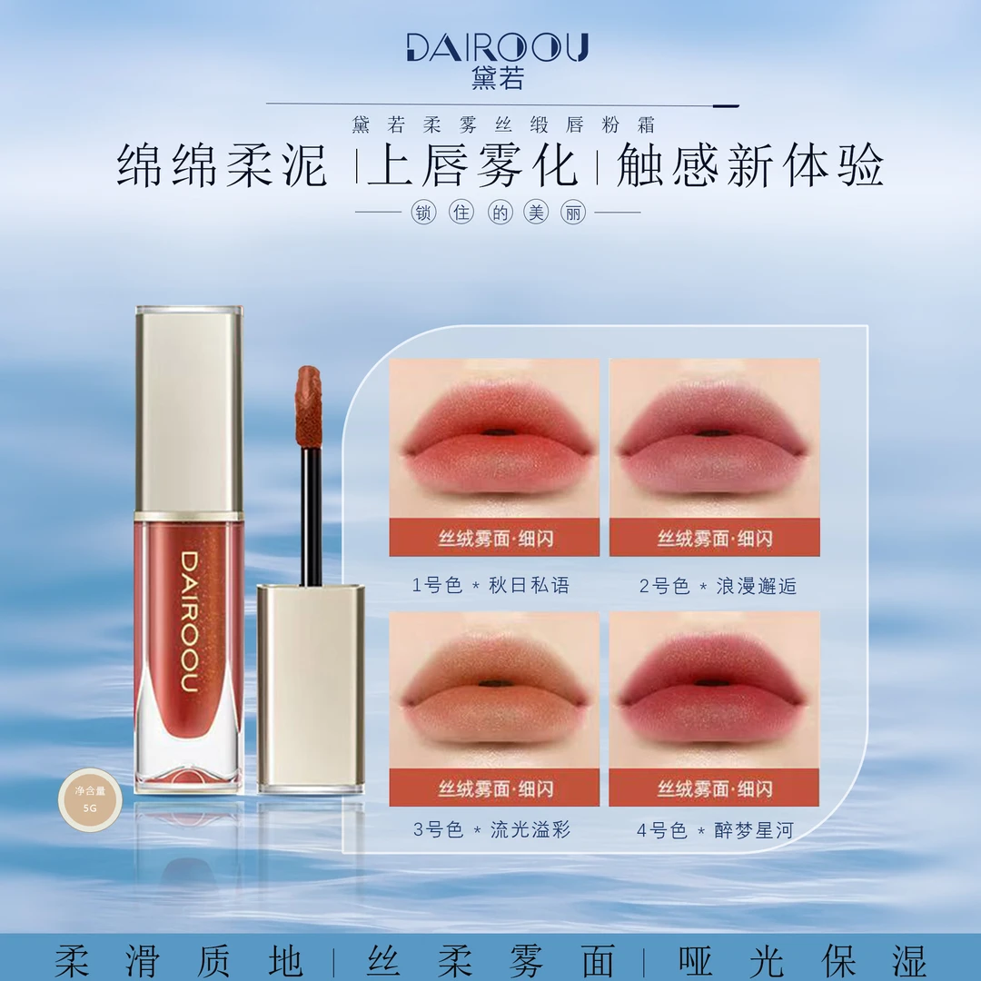 【官方正品】黛若柔雾丝缎唇粉霜【正装拆封，不退不换】