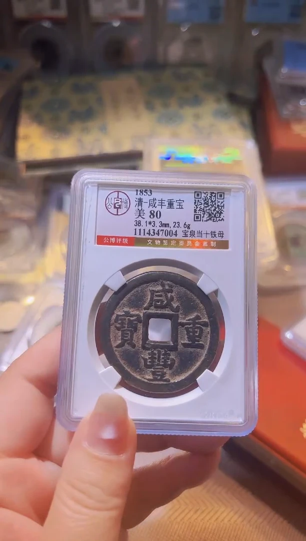 铜水归听泉丹/咸丰重宝