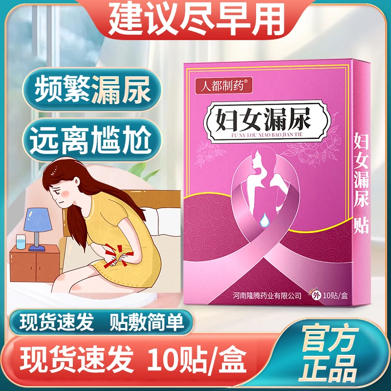 中老年妇女漏尿贴产后漏尿一咳嗽就漏尿急尿频夜尿多草本保密发货