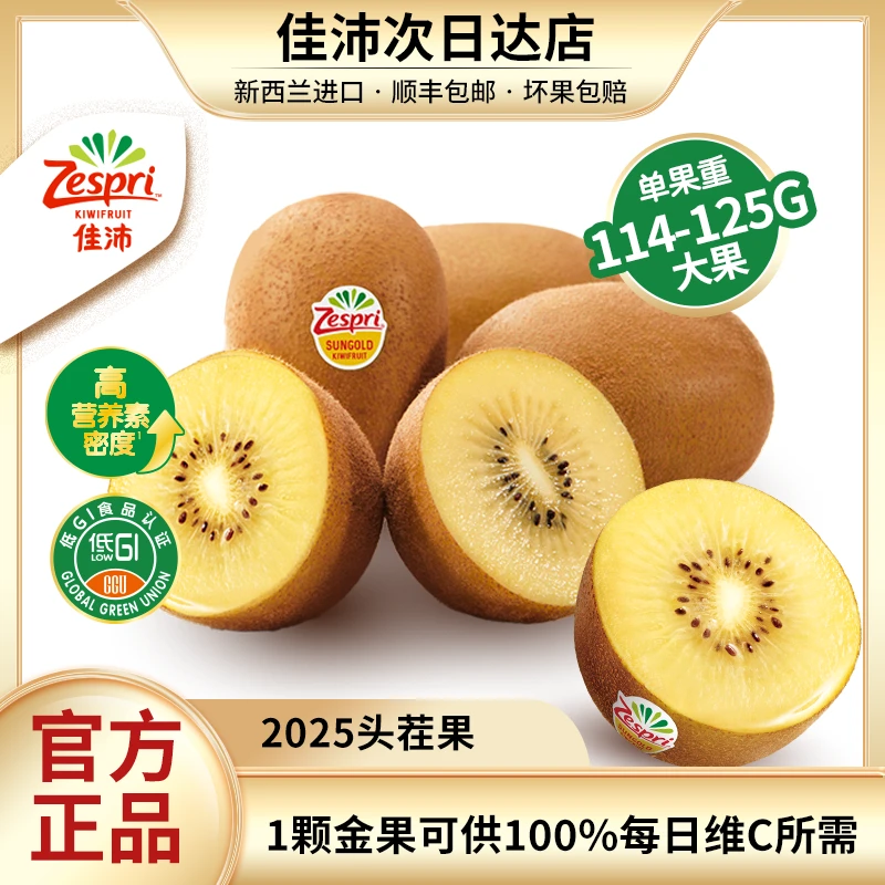 【限量送】大果佳沛新西兰阳光金奇异果黄心（114-125g/颗）顺丰包邮Zespri进口中秋礼盒装中秋送礼