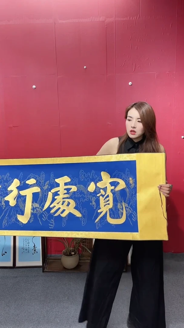 书法宽处行1111111111111