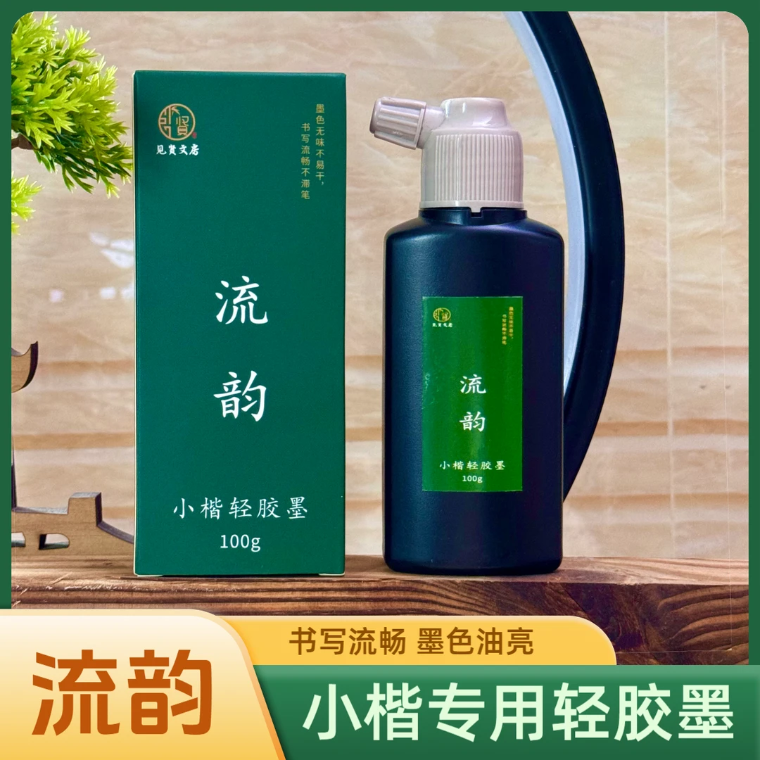 【流韵】小楷轻胶墨 细腻流畅写小楷 无味健康墨液