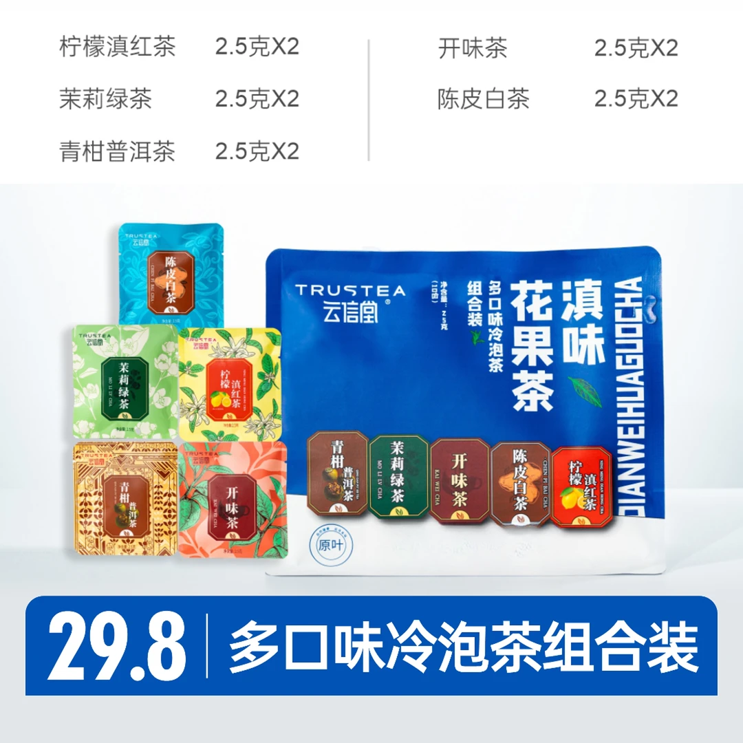 云信堂茉莉绿茶陈皮白茶花果茶冷泡茶青柑普洱柠檬红茶袋泡茶DIY