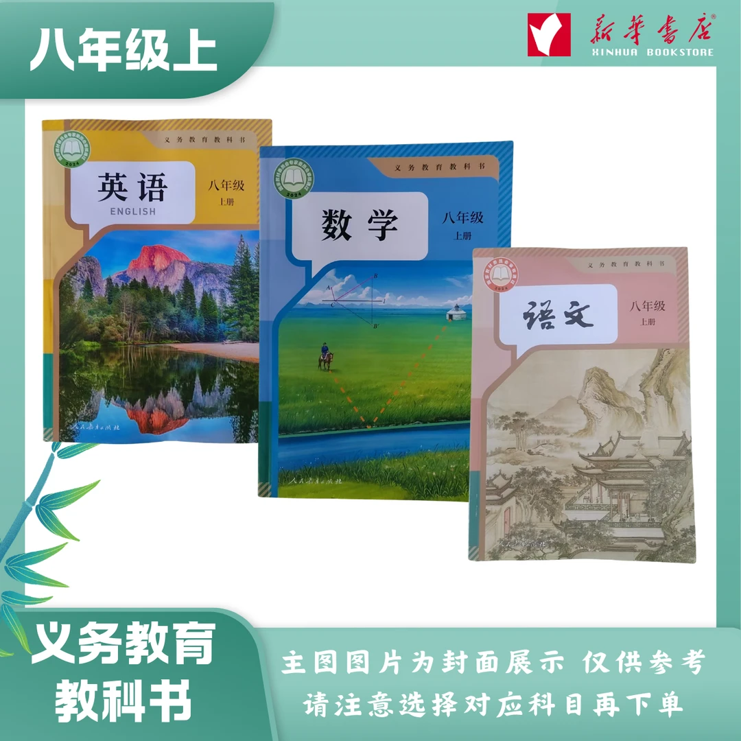 【新华助学】25年 八年级上下册义务教育教科书 初中教材课本语数英