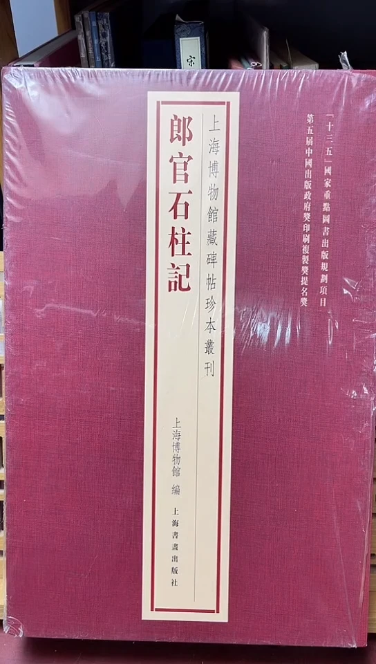 郎官石柱记+上海博物馆碑帖第四辑