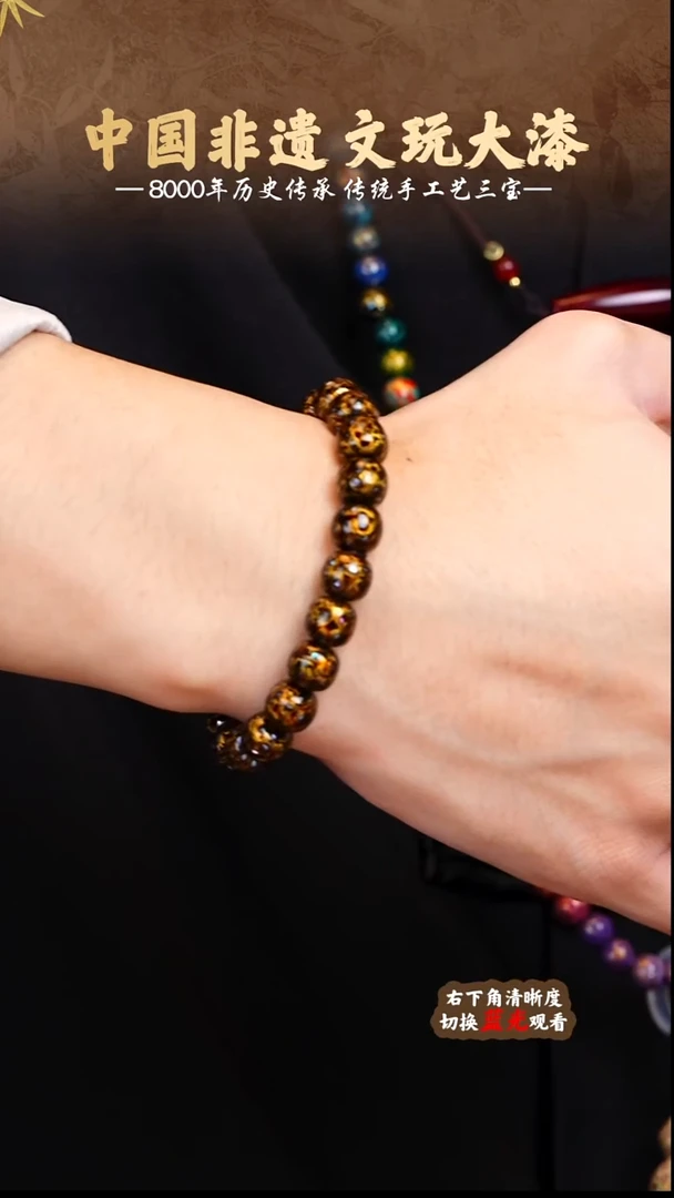 福泽大漆非遗手工艺手串0.8老型