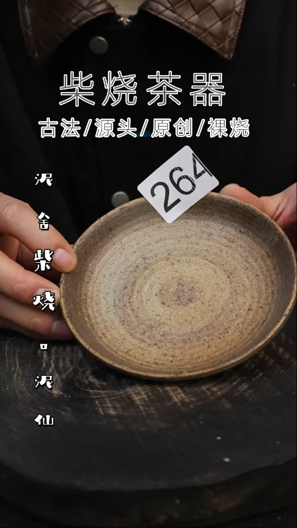 泥舍柴烧精品茶器
