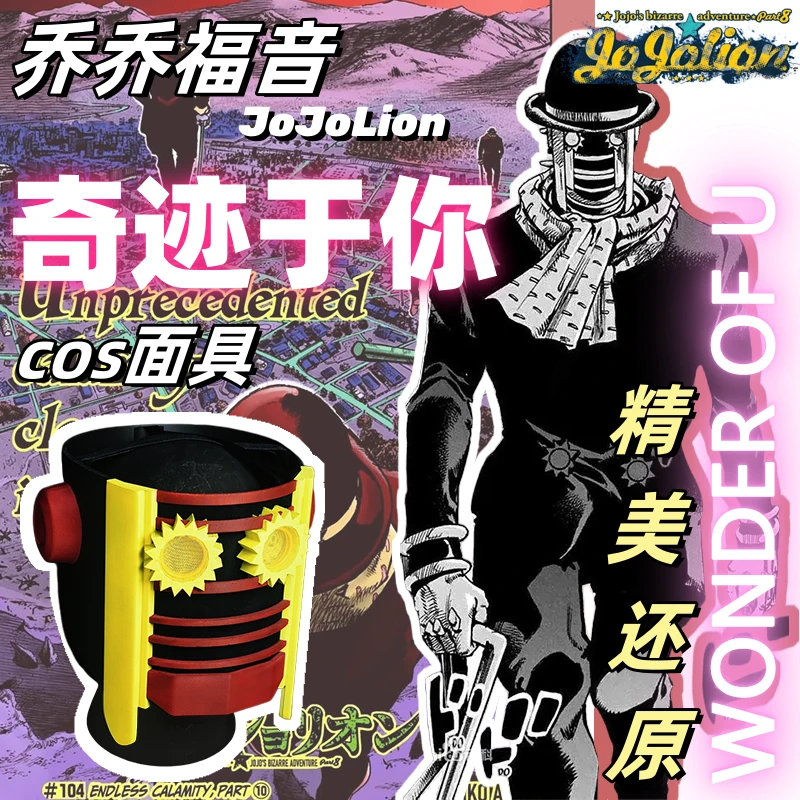 jojo的奇妙冒险漫画周边乔乔福音奇迹于你cos面具cosplay道具