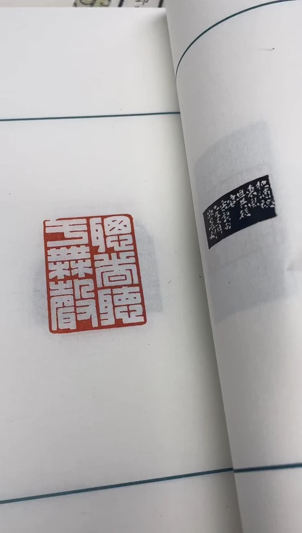 拓片用纸其他谱NP10210西泠邵晨篆刻印痕带题字  加一个卷轴不挑