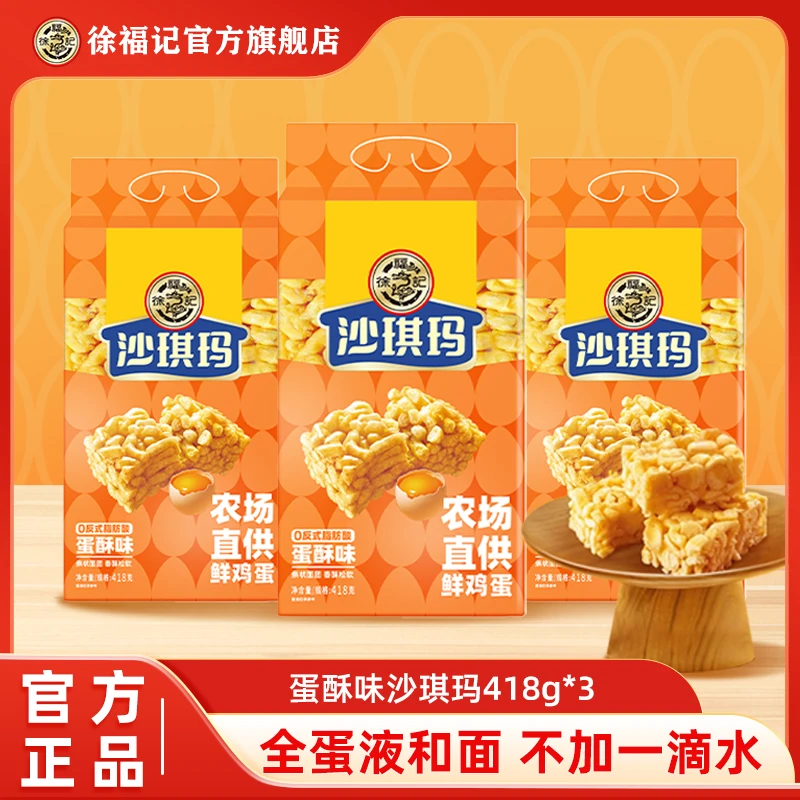 【全蛋液和面】徐福记沙琪玛418g组合经典鸡蛋少糖沙琪玛代餐早餐