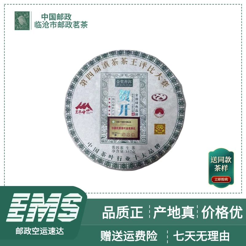 2022年贺开普洱茶（生茶）357g/饼