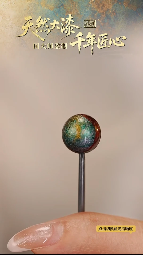 髹新1.5拓漆真非遗大漆单珠