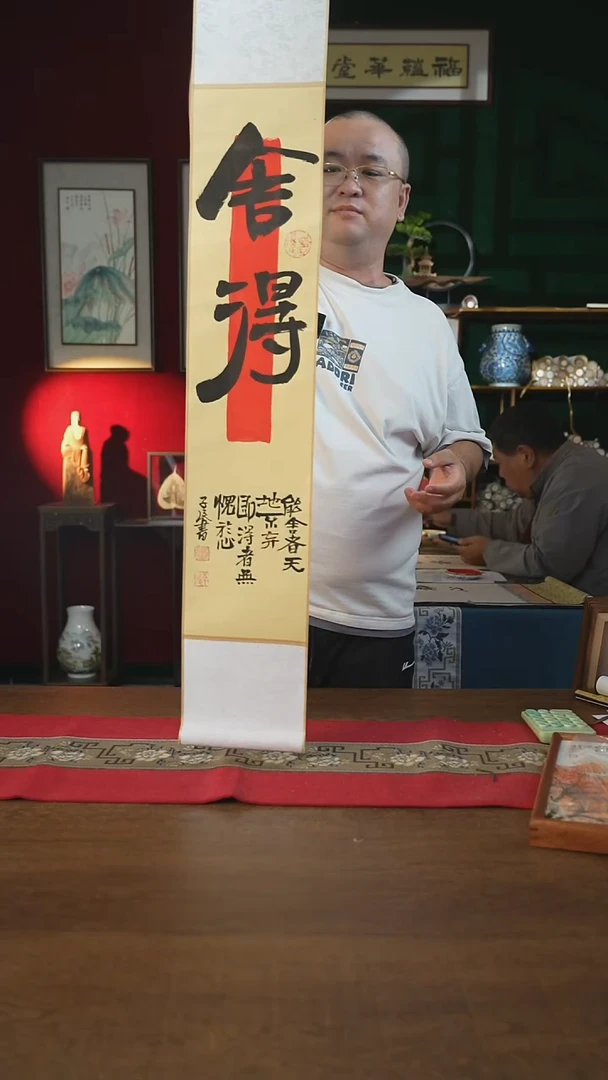 书法17*110书画卷轴舍得潘