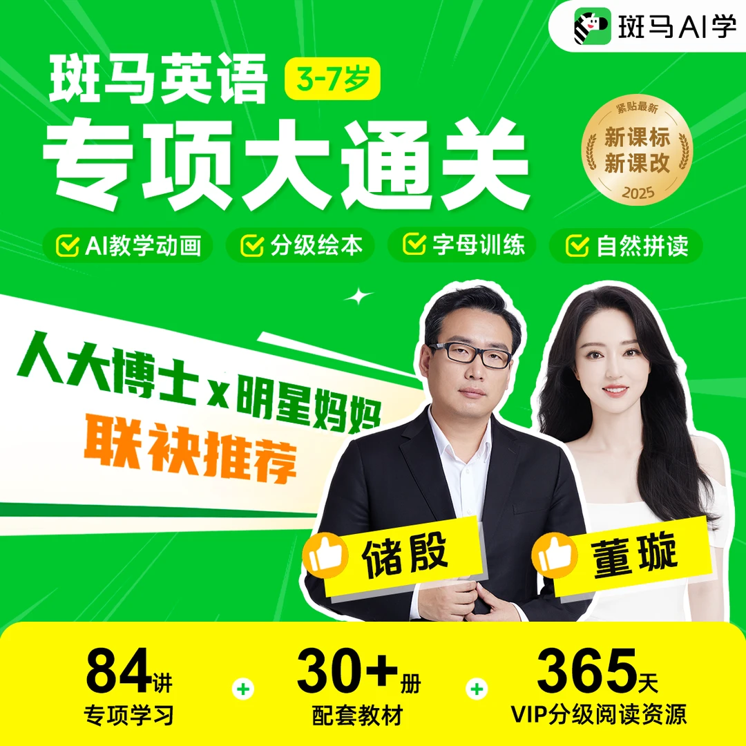 【开学领跑】斑马英语-专项大通关「3-7岁」一套全搞定-mk4