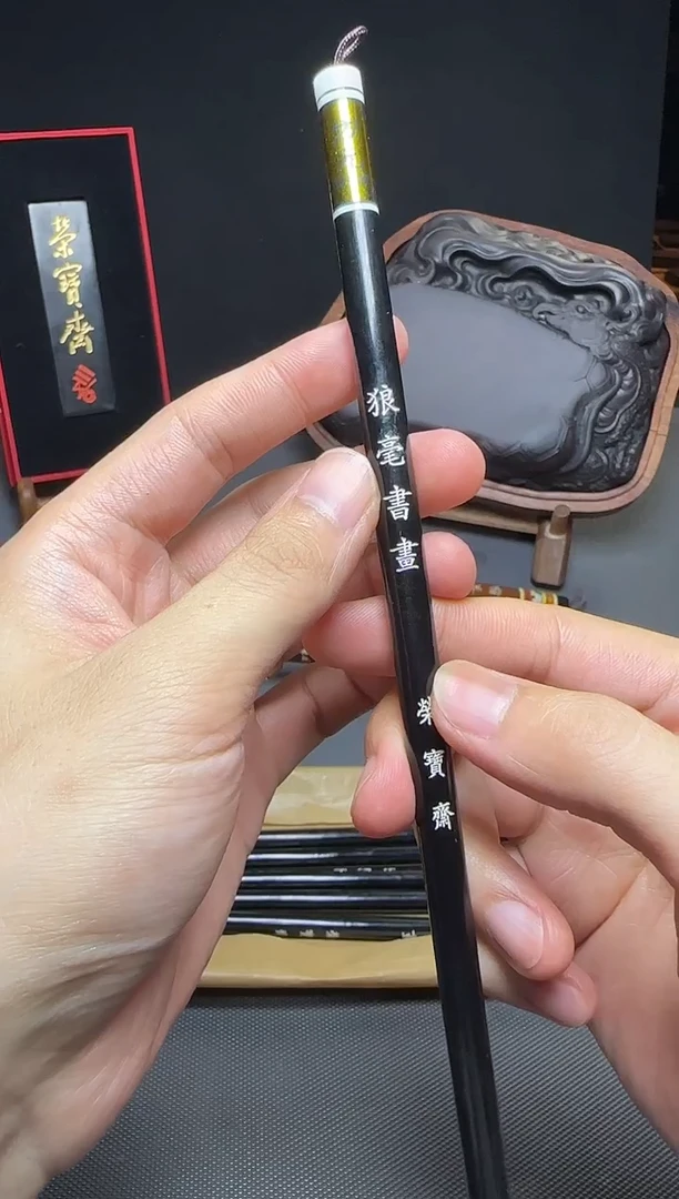 荣宝斋文房1狼毫书画(两支)