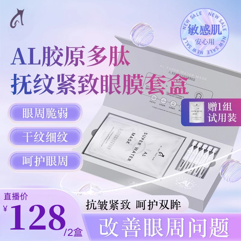 ALsuperwatermask胶原多肽抚纹紧致眼膜套盒 抗皱紧致 舒缓保湿