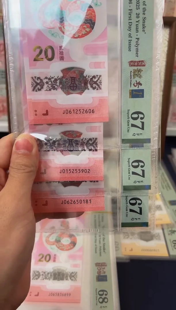 塑料蛇钞金兰首日（无347）-PMG67