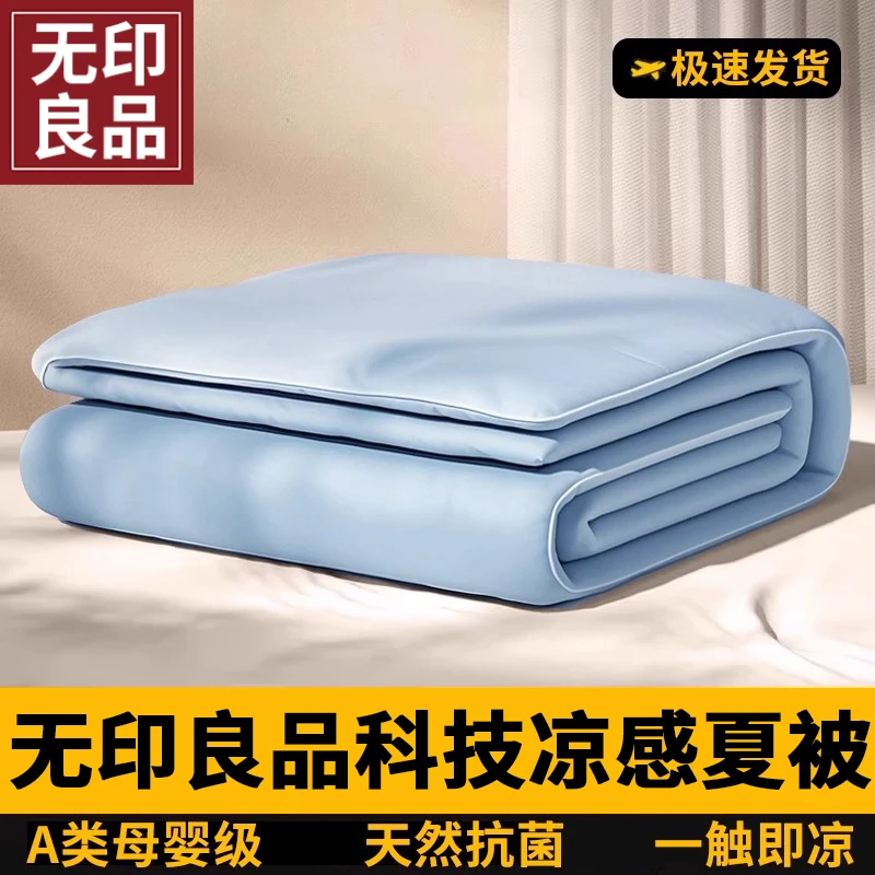 无印良品夏季凉感冰丝夏被空调被单双人学生宿舍薄被子被芯可机洗