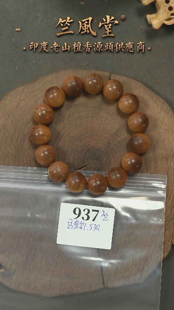 檀香木手串/手链迈索尔15mm沉水福利-937